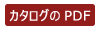 カタログ2025