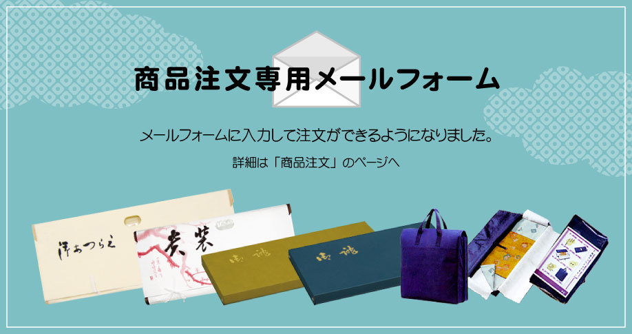 注文メールフォーム